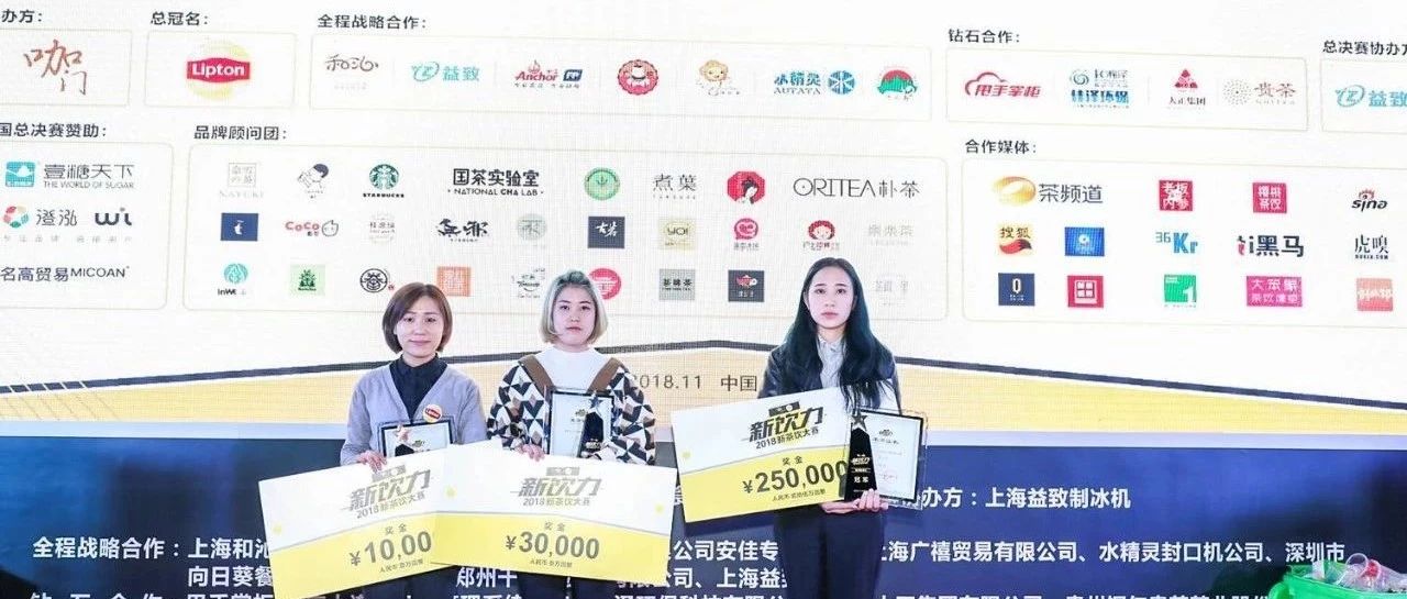 冠軍誕生！萬(wàn)眾矚目的“飲力新青年”靠什么抱走萬(wàn)獎(jiǎng)金？| 新飲力 新茶飲大賽