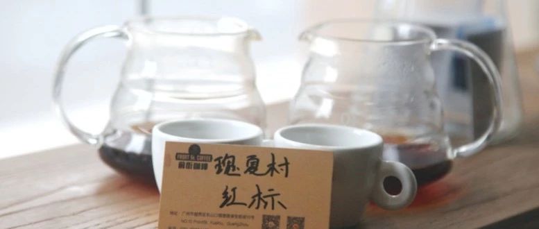 【前街尋豆記】口感醇厚、堅果豐富的瑰夏村紅標瑰夏