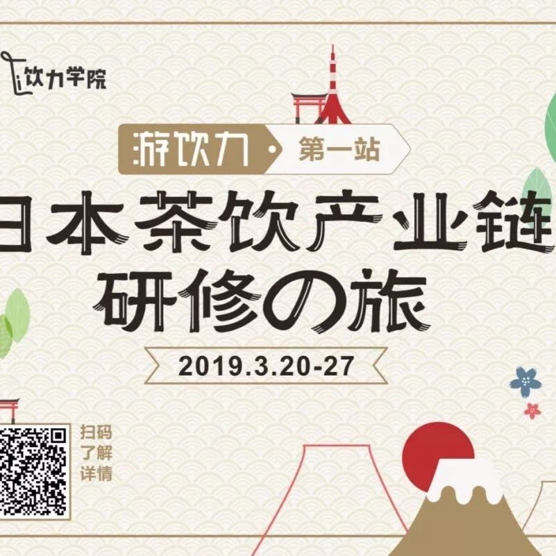 這可能是你遇過(guò)“最硬最深”的產(chǎn)業(yè)游學(xué) | 日本飲品研修之旅