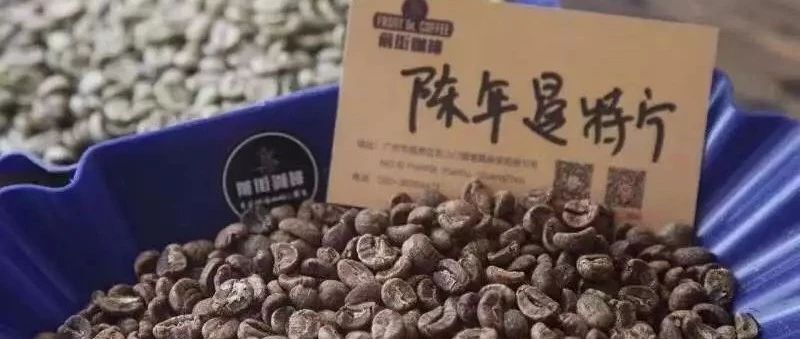 咖啡生豆也有新鮮與不新鮮一說(shuō)？新豆、舊豆、老豆、陳年豆有什么區(qū)別？