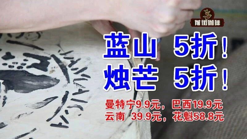 新季藍(lán)山折，燭芒折！ . 元精品掛耳， . 元曼特寧開團(tuán)！限時(shí)折購！