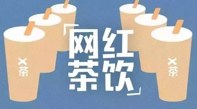 新茶飲大數(shù)據(jù)解讀： 年上半年關(guān)店數(shù)激增、二三線城市增長迅速