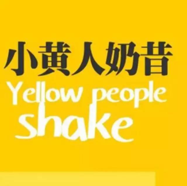 不輸黃教主的Pinkbeans奶昔制作方法