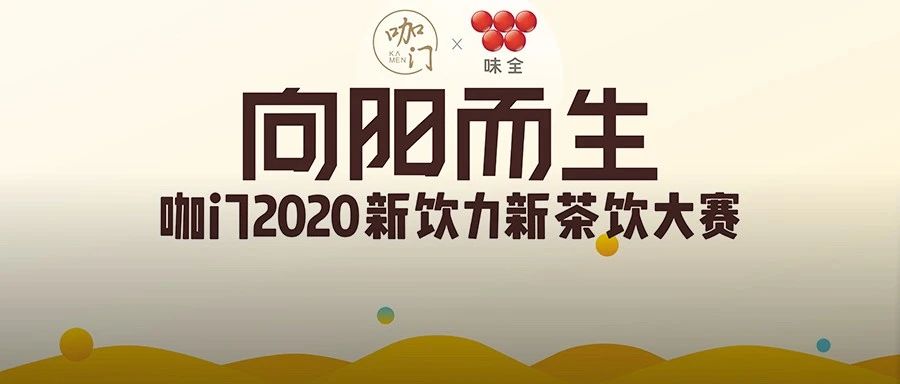 線上賽程過(guò)半，來(lái)為你喜歡的飲品投票?。?新飲力大賽
