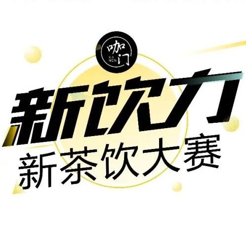 新茶飲大賽線上報名還有 天，抓緊時間提交作品！