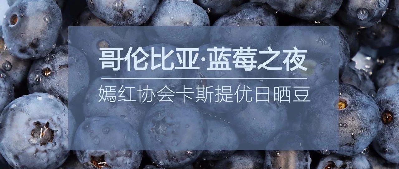 . 折入手哥倫比亞好豆，極致優(yōu)雅！