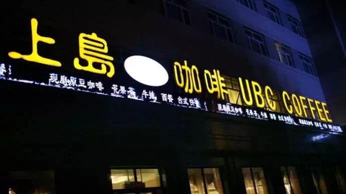 從“裝X利器”到“被人遺棄”，這家咖啡館經(jīng)歷了什么？