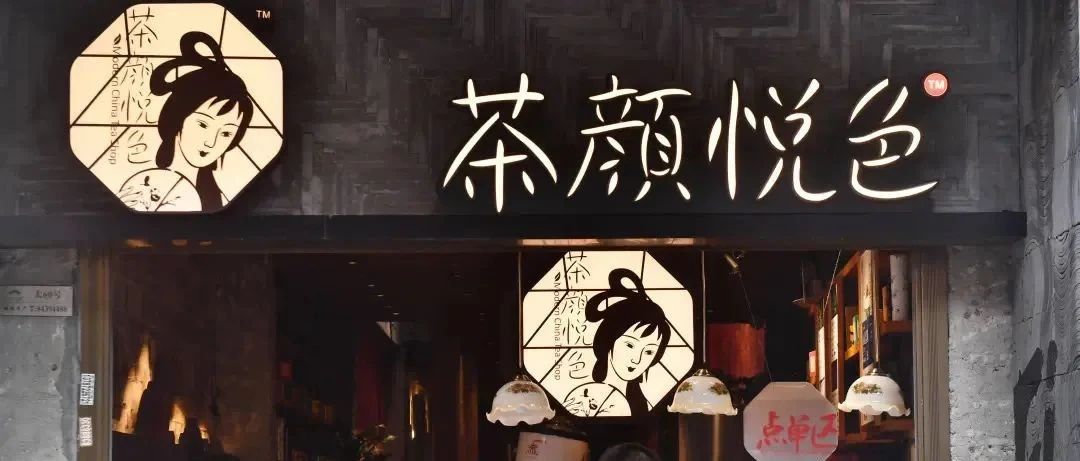 官宣！茶顏悅色要來深圳了?。? title=