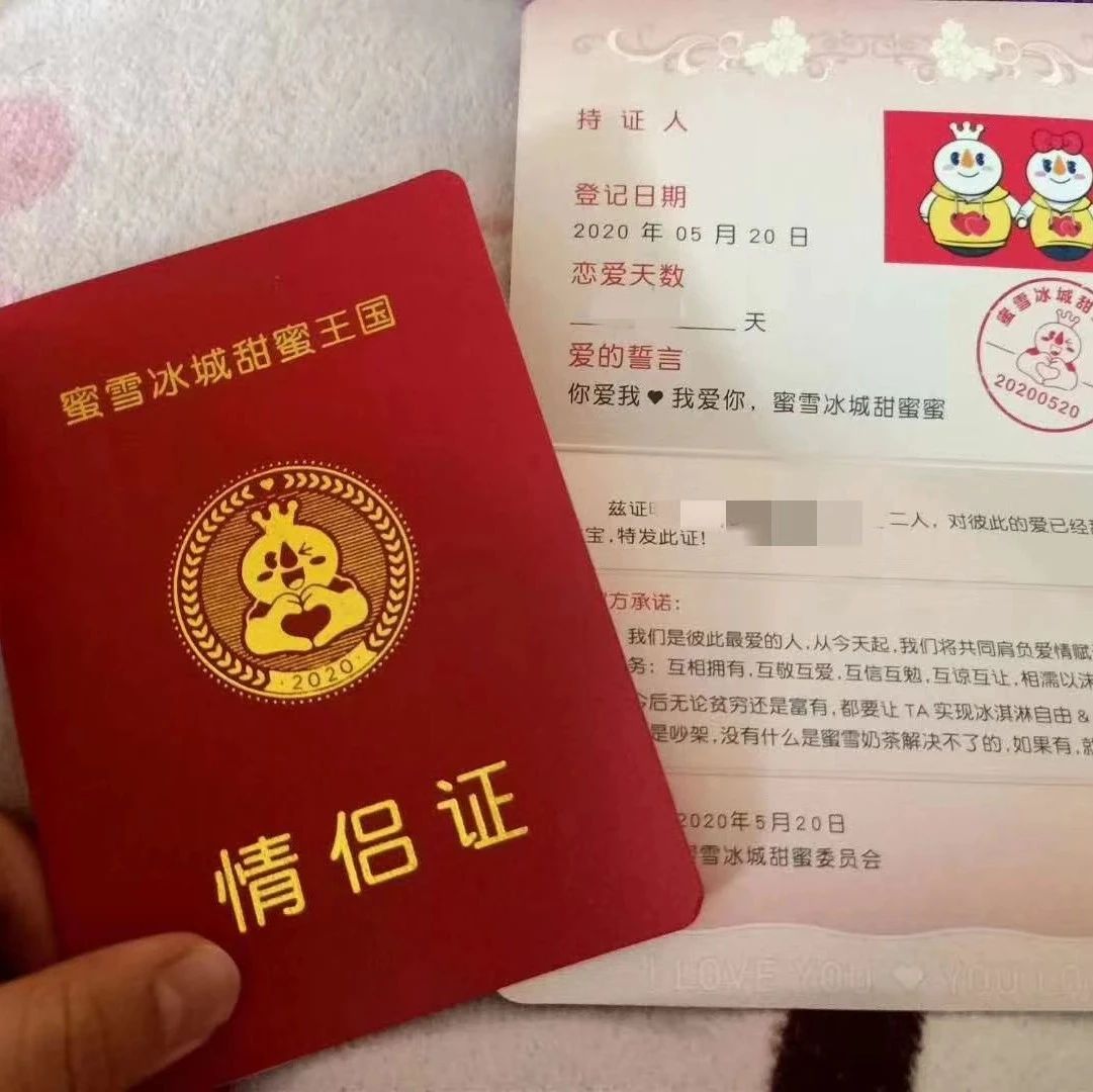 蜜雪冰城發(fā)情侶證，什么樣的“甜蜜營銷”讓人想下單？