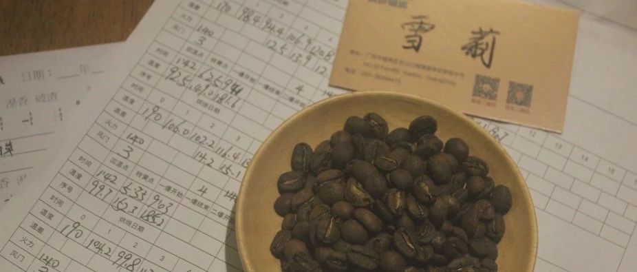 【前街烘焙師手記】洪都拉斯·雪莉咖啡的烘焙曲線是如何確定的？