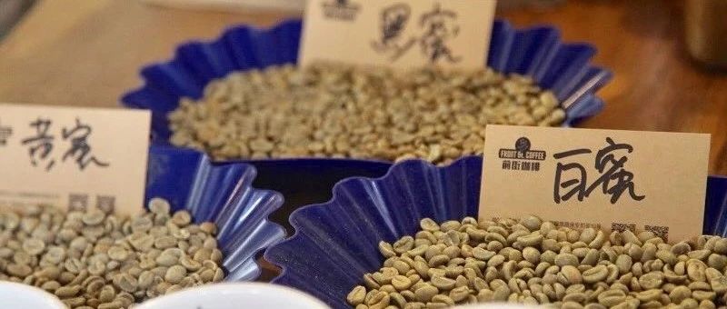新手問答第 期 | 白目豆是什么？日曬豆和水洗豆的銀皮多寡的成因？黑蜜、紅蜜、黃蜜、白蜜有什么區(qū)別？