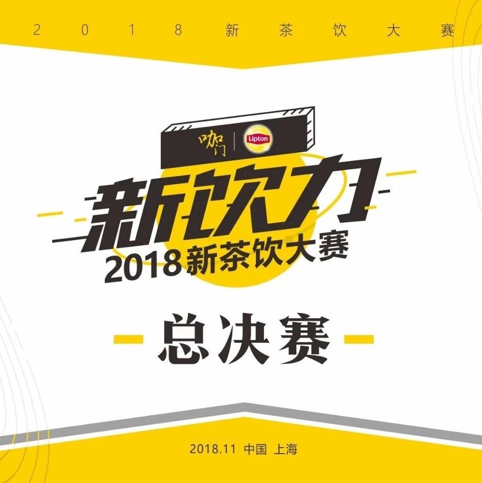 僅剩一周！見(jiàn)證茶飲界“飲力新青年”誕生| 新飲力· 新茶飲大賽