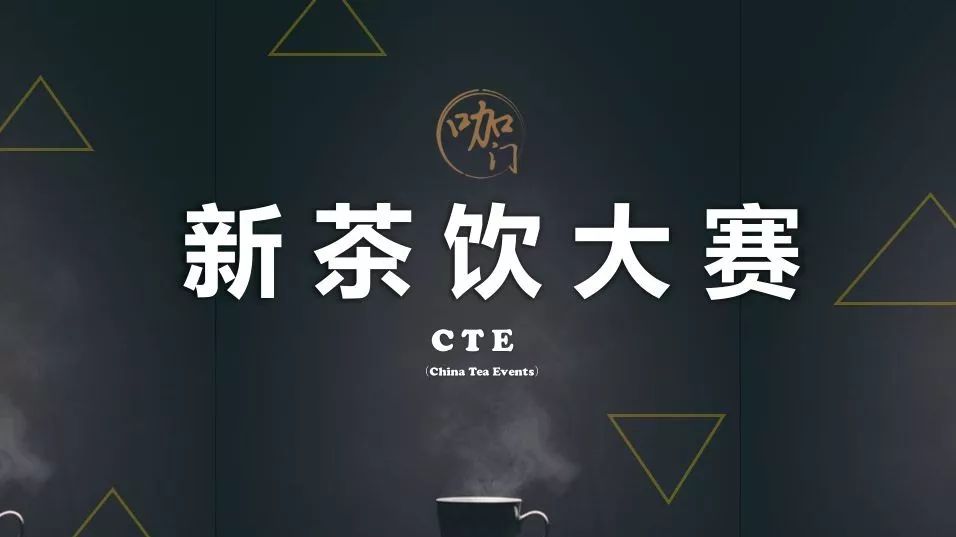 報名開啟！讓新茶大師，在這里誕生 | 中國首屆新茶飲大賽