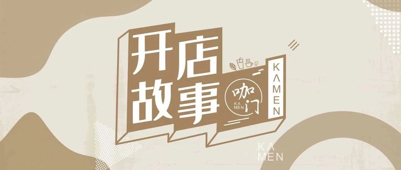 小咖啡館生存樣本：這 家店，憑什么都賺錢？