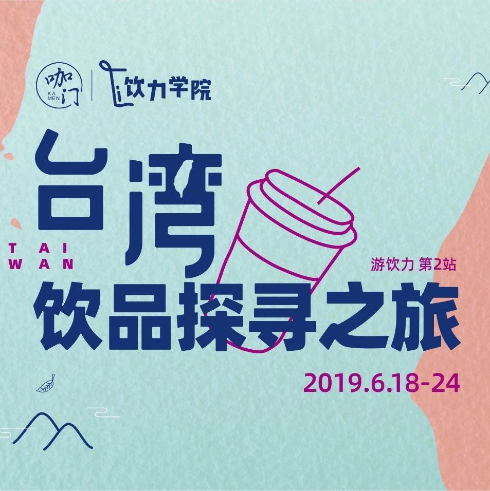 僅剩個名額！這趟臺灣游學(xué)把春水堂、CoCo都可、四季春茶山一次看齊！