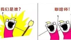 我們是誰？咖啡師！咖啡師都是怎么過得？