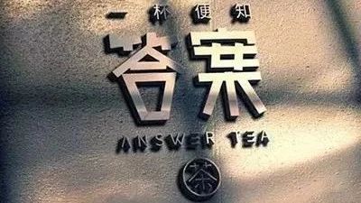 喜茶為打擊山寨注冊近 件商標(biāo)，品牌維權(quán)的終極答案是什么？