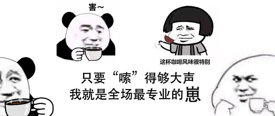 我們喝咖啡有必要學習咖啡師“嗦嗦嗦”地啜吸動作嗎？