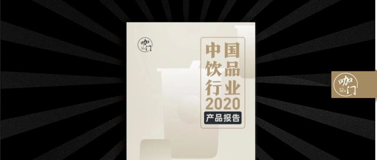 尋找爆品規(guī)律，飲品業(yè)產(chǎn)品報告發(fā)布！