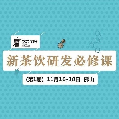 黑糖之后，下一波爆品的趨勢(shì)是什么？丨新茶飲研發(fā)必修課