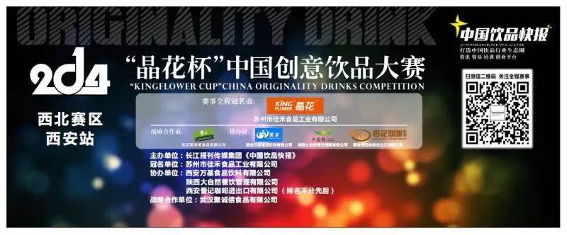 晶花杯中國(guó)創(chuàng)意飲品大賽西北賽區(qū)倒計(jì)時(shí)三天