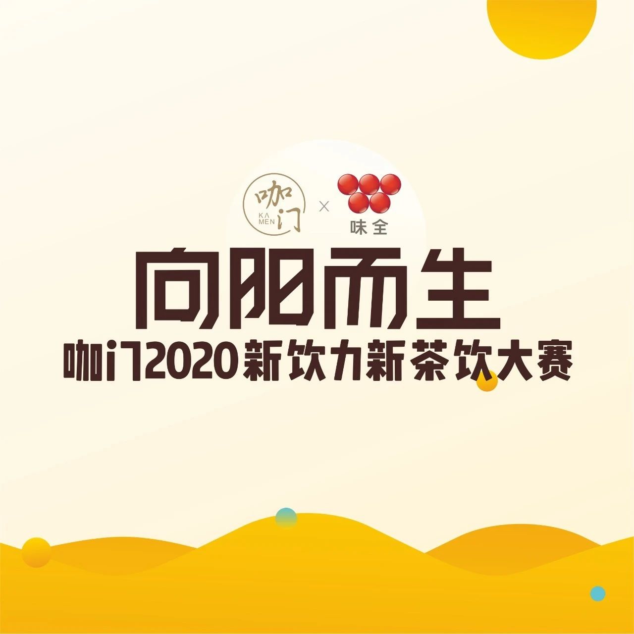 明天，咖門新飲力大賽上海開賽！