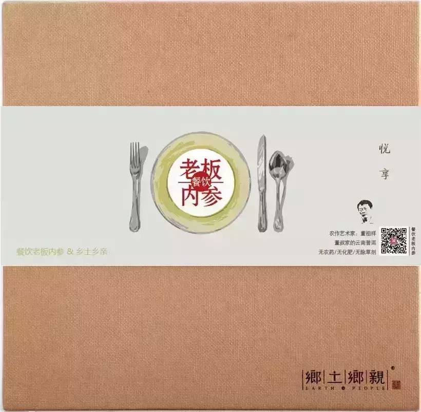 《餐飲老板內(nèi)參》定制限量版“董書家云南普洱”來了！