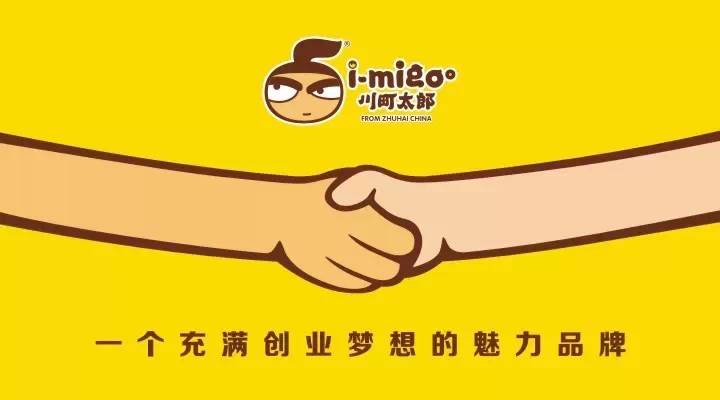 i-Migoo川町太郎：一個(gè)充滿創(chuàng)業(yè)夢(mèng)想的魅力品牌，揭秘總部魅力何在？
