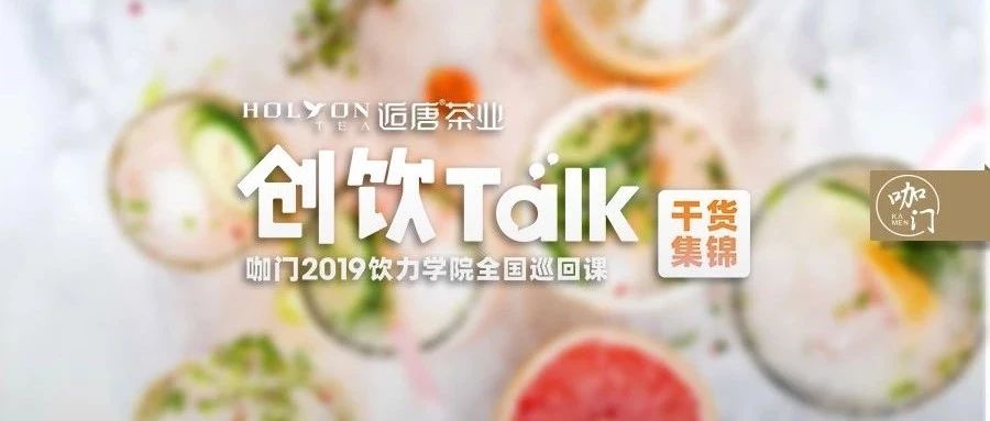 調(diào)飲大賽冠軍揭秘：爆款茶飲做對了什么？