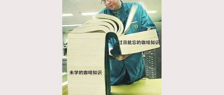 當(dāng)你認(rèn)為自己會(huì)沖咖啡時(shí)，其實(shí)才剛踏出新手村！