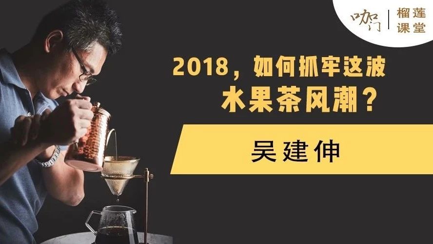 水果茶爆紅來襲！產(chǎn)品老炮兒教你如何抓牢這波風潮 | 榴蓮課堂