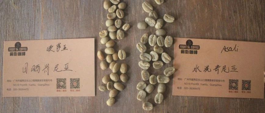 【前街咖啡師手記】日曬or水洗，不同處理法的肯尼亞有什么不一樣的？