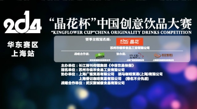 晶花杯中國(guó)創(chuàng)意飲品大賽華東區(qū)圓滿落幕