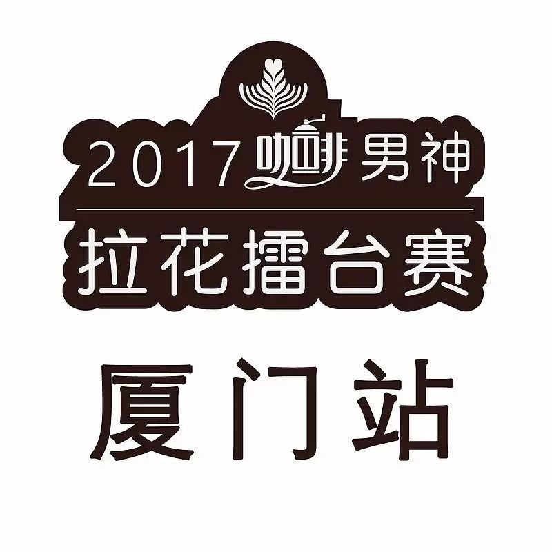 明星陣容齊亮相｜男神拉花賽廈門站 月 日開(kāi)戰(zhàn)！