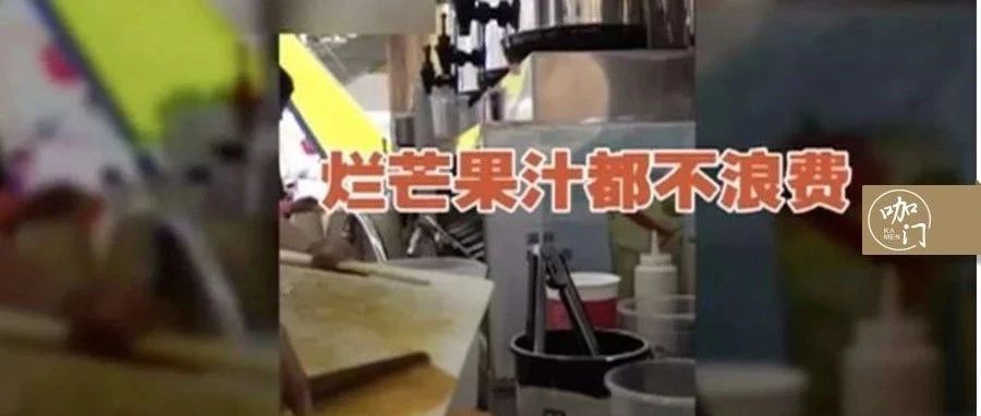 用爛水果、隔夜茶，又一奶茶店被人民日報點(diǎn)名！收好這份“規(guī)范操作指南”…