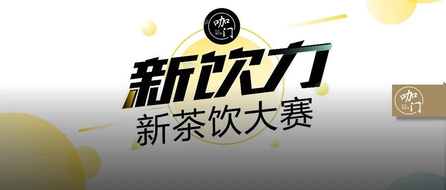 評(píng)委團(tuán)亮相：CoCo、喜茶、奈雪、茶顏...豪華組隊(duì)，只為專業(yè) | 新飲力大賽