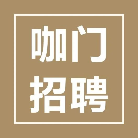 咖門招人！我們真心等你