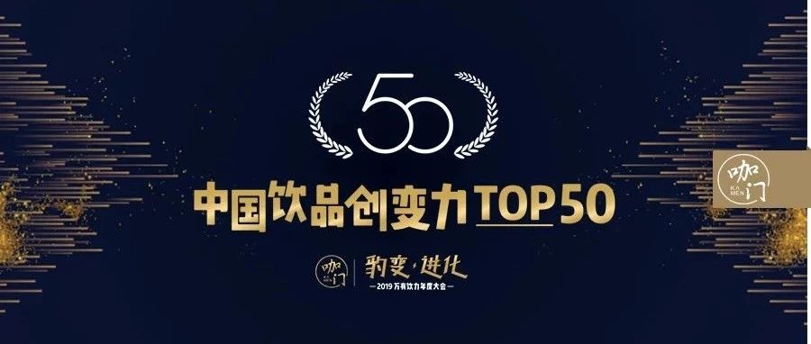 誰能代表中國飲品業(yè)的未來？這個榜單來揭曉 | 飲品“創(chuàng)變力”TOP