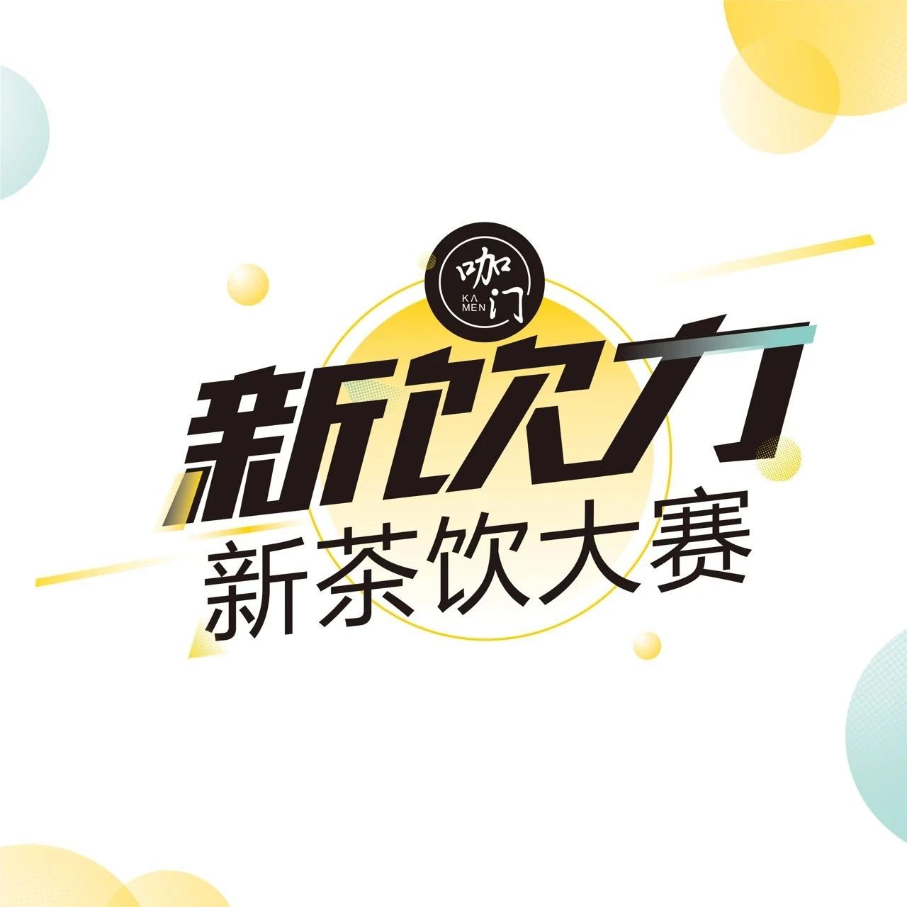 投票沖刺，賽區(qū) NO.將獲得評(píng)委獨(dú)家點(diǎn)評(píng)！| 新飲力大賽