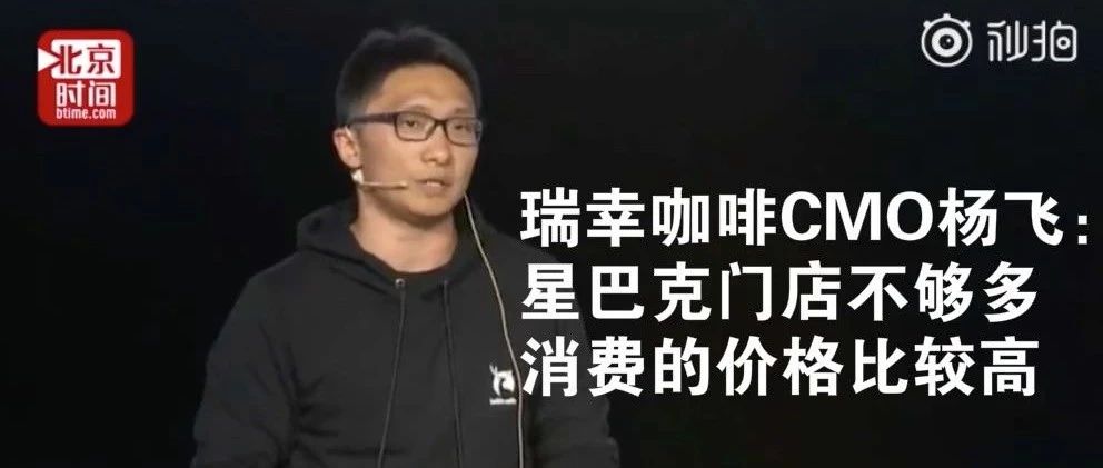 瑞幸咖啡 :  星巴克門店不夠多，消費(fèi)價(jià)格比較高，網(wǎng)友：便宜能說明一切嗎？