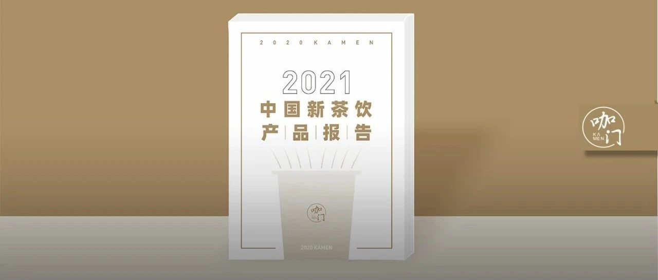 看完這份新茶飲產(chǎn)品報告，爆款基因不難找！