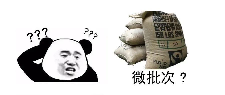 什么是微批次咖啡豆？微批次咖啡豆的品質(zhì)會(huì)比常規(guī)批次好嗎？