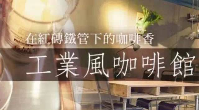 紅磚鐵管下的咖啡香，工業(yè)風(fēng)咖啡館正掀起風(fēng)潮！