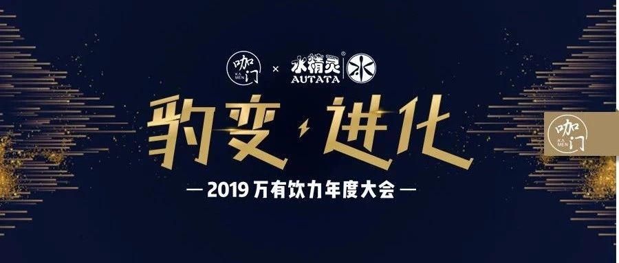 “萬有飲力”大會流程熱辣出爐， 飲品業(yè)趨勢就在這張圖里！
