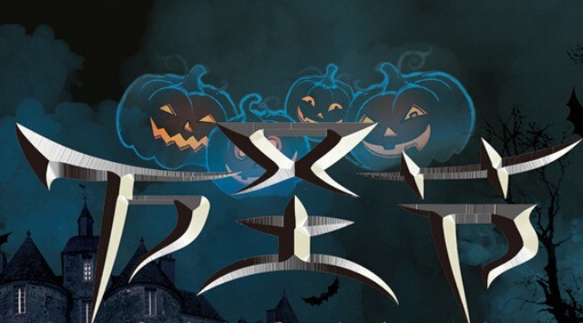 萬(wàn)圣節(jié)來(lái)臨，惡魔飲品你敢喝嗎？