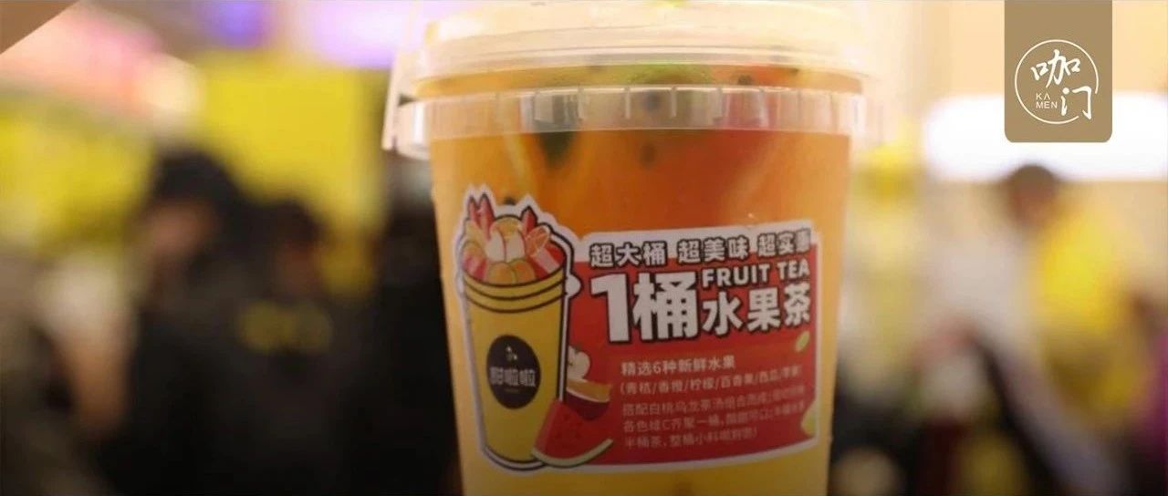 上市當(dāng)天賣出 萬杯！這款水果茶，暴露了今年下沉市場的熱賣規(guī)律