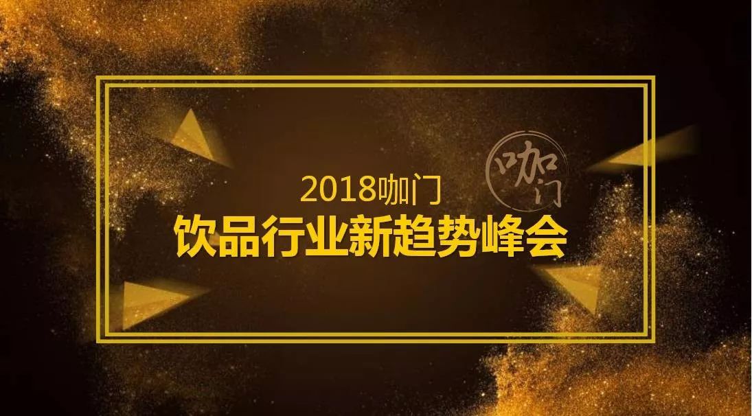 “ 咖門 · 飲品新趨勢(shì)峰會(huì)”即將開(kāi)啟 | 早鳥(niǎo)票預(yù)售