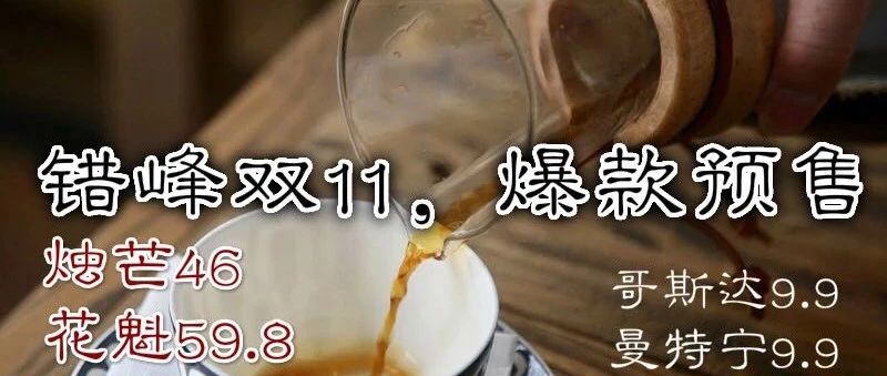 錯峰雙，爆款預(yù)售 ！燭芒  元、花魁 . 元包郵！ . 元當(dāng)季掛耳，花蝴蝶，紅櫻桃，黃曼限時折購，沖啊！