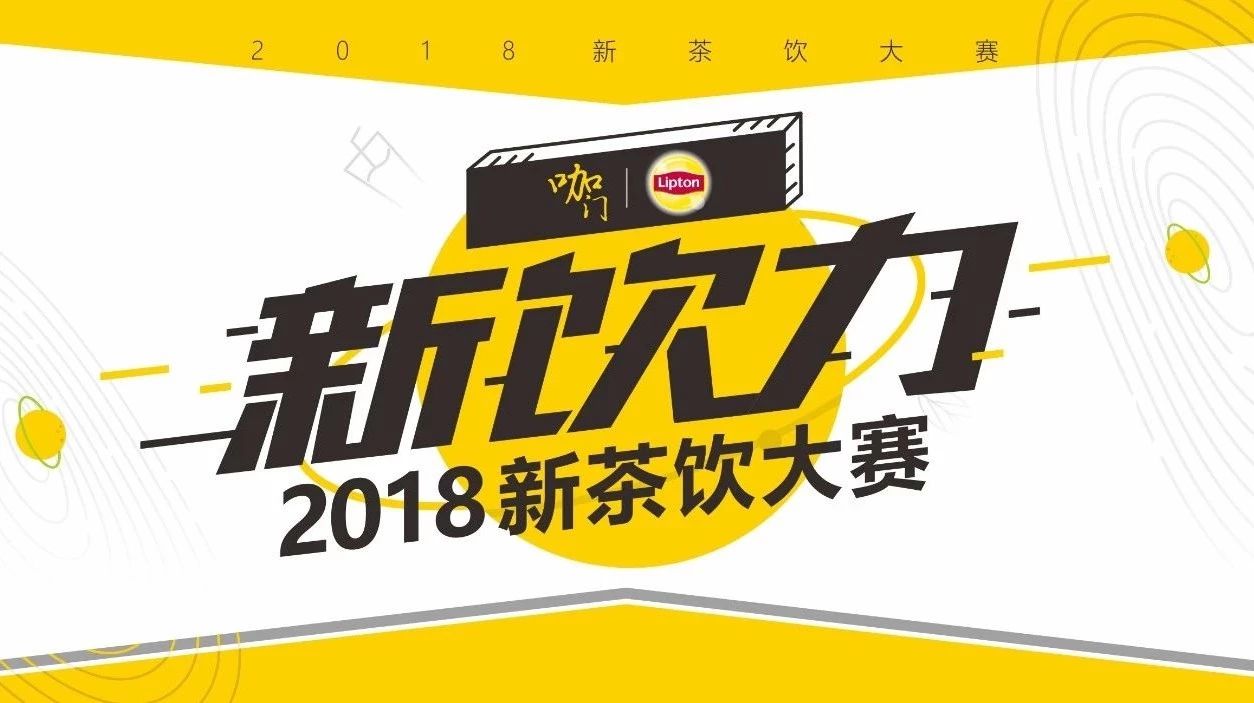 評委團陣容曝光！僅剩一周，“新飲力” 新茶飲大賽正式啟動！