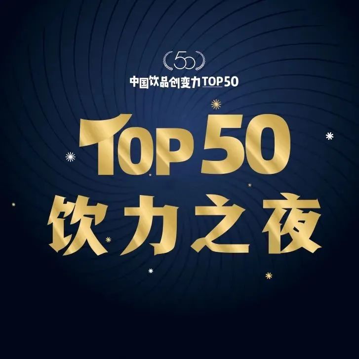 開啟投票，沖刺行業(yè)TOP！飲品創(chuàng)變力評選正在進行中